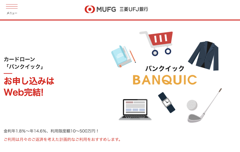 三菱UFJ銀行カードローンの審査基準は厳しい？ 申し込みから審査、利用開始までの流れも解説