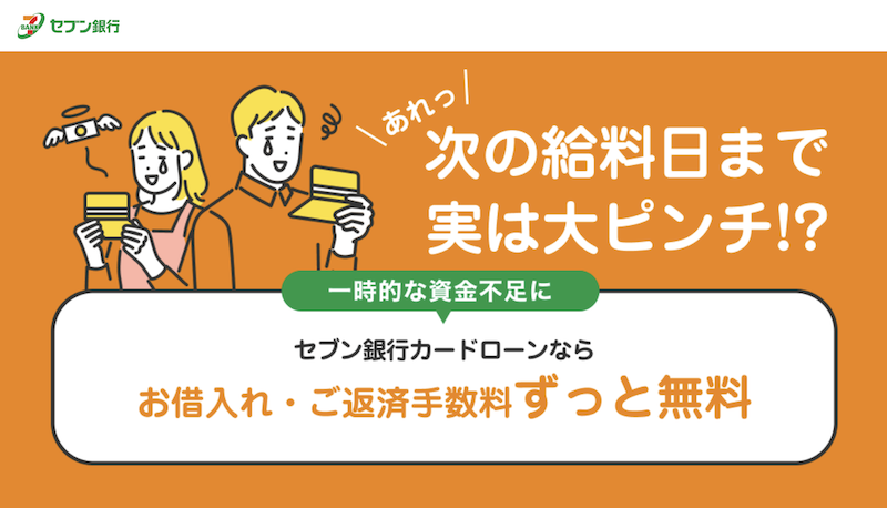 セブン銀行カードローンの審査は厳しい？ 申し込みから審査、利用開始までの流れも解説