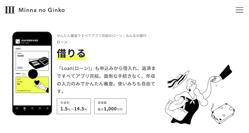 みんなの銀行ローンの金利などの特徴は？ スマホ完結や審査に関する5chでの口コミなども紹介